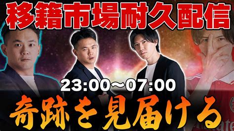azureappservicemanage@0|奇跡を見届ける・・・！2024夏移籍市場デッドラインデー8時間 .